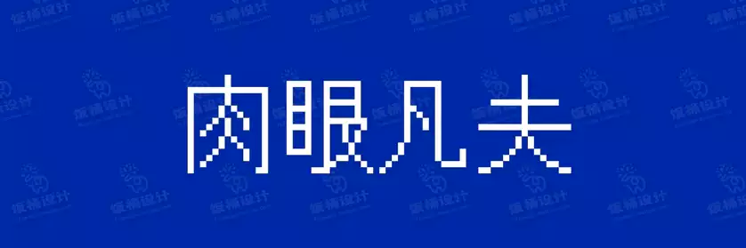 2774套 设计师WIN/MAC可用中文字体安装包TTF/OTF设计师素材【822】